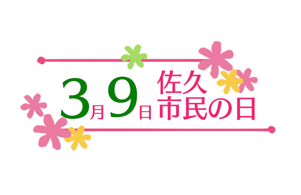 3月14日佐久市民の日イベント続報！参加企業各社のお得なサービスがいっぱいです！