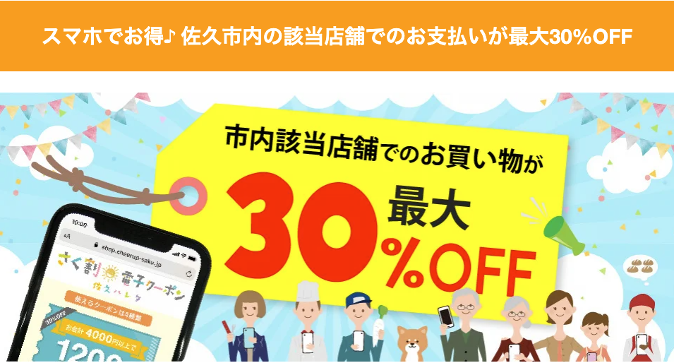 最大30%割引！さく割電子クーポン「ハレタクーポン」が54kik39iメンバーの店舗でも使えるようになりました！